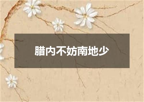 腊内不妨南地少