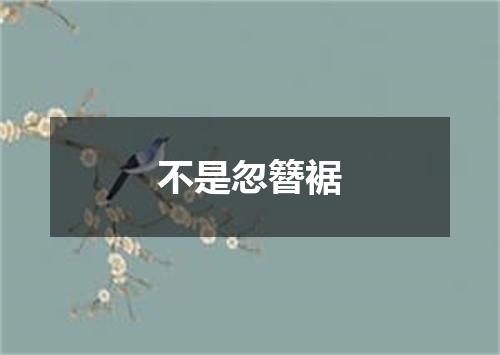 不是忽簪裾
