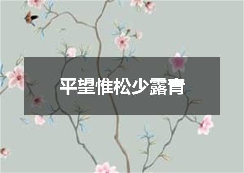 平望惟松少露青