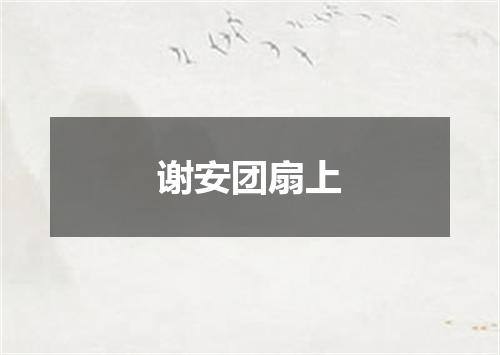 谢安团扇上