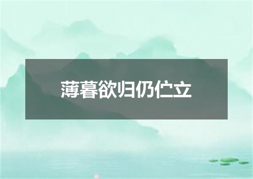 薄暮欲归仍伫立