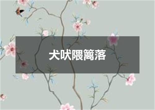 犬吠隈篱落