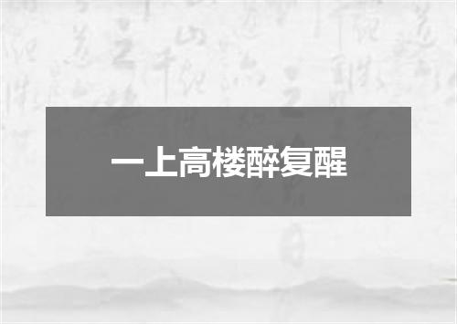 一上高楼醉复醒