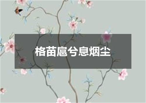 格苗扈兮息烟尘