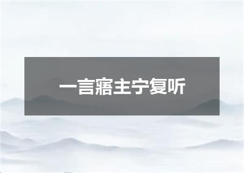 一言寤主宁复听