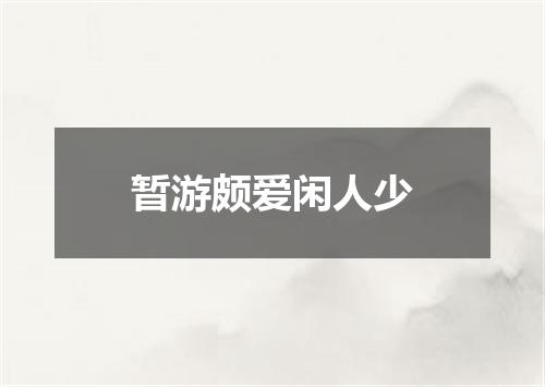 暂游颇爱闲人少