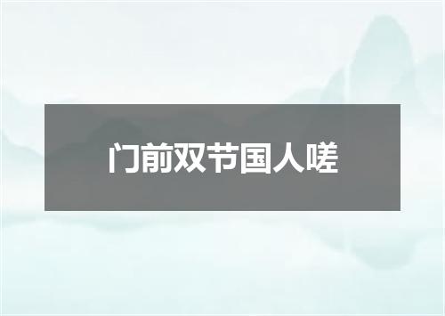 门前双节国人嗟
