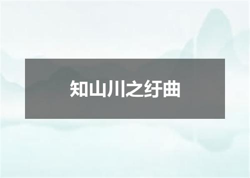 知山川之纡曲