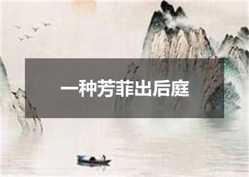 一种芳菲出后庭