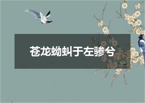 苍龙蚴虯于左骖兮