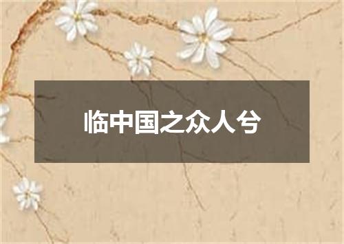临中国之众人兮