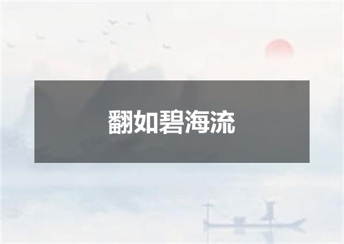 翻如碧海流