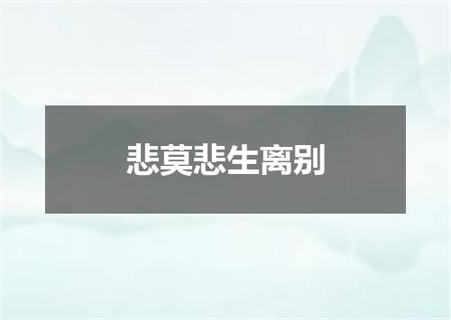 悲莫悲生离别