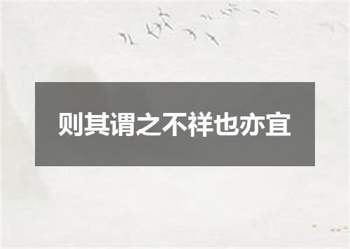 则其谓之不祥也亦宜
