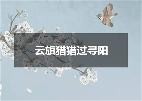 云旗猎猎过寻阳