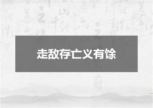 走敌存亡义有馀