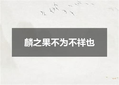 麟之果不为不祥也