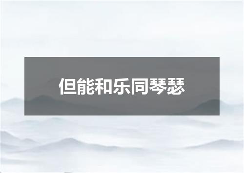 但能和乐同琴瑟