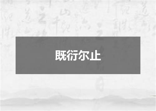 既衍尔止