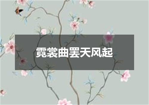 霓裳曲罢天风起
