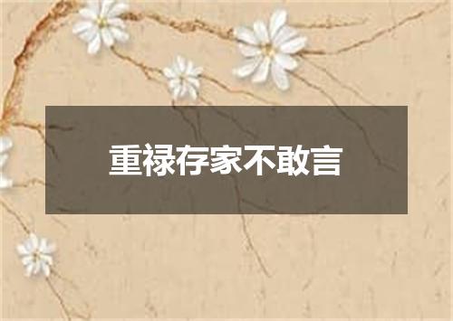 重禄存家不敢言