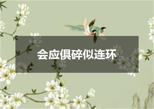 会应俱碎似连环