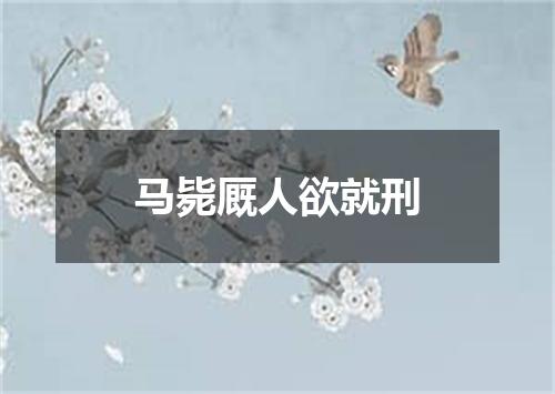马毙厩人欲就刑