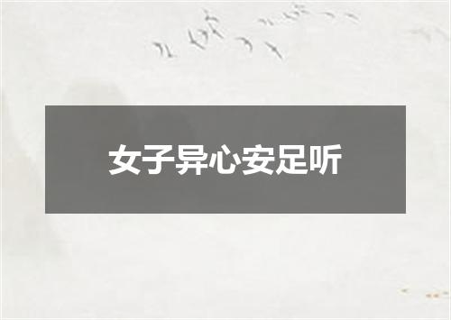 女子异心安足听