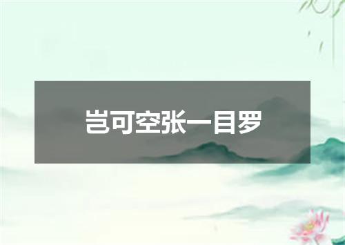 岂可空张一目罗