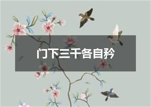 门下三千各自矜