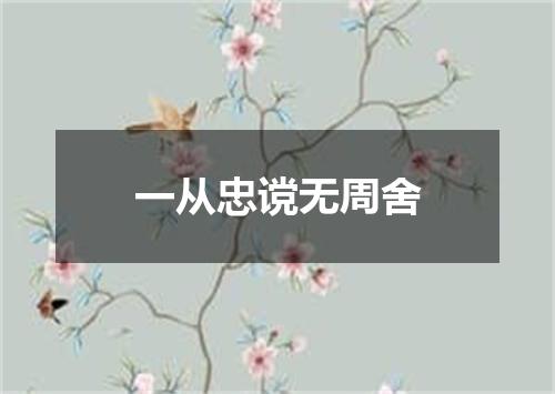 一从忠谠无周舍