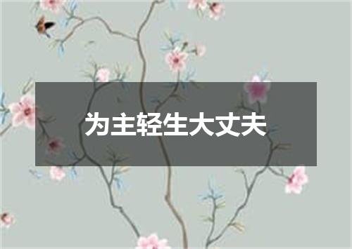 为主轻生大丈夫