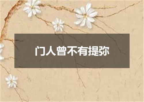 门人曾不有提弥