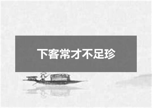 下客常才不足珍