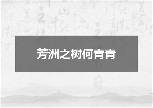 芳洲之树何青青