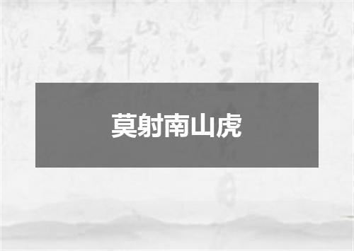 莫射南山虎