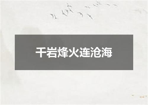 千岩烽火连沧海