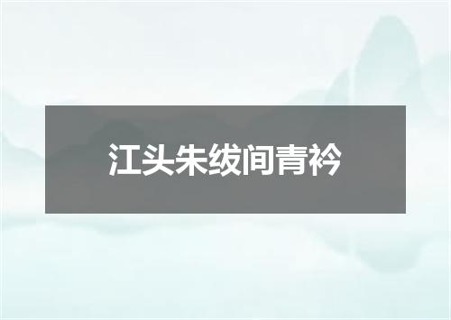 江头朱绂间青衿