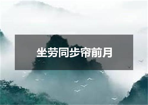 坐劳同步帘前月