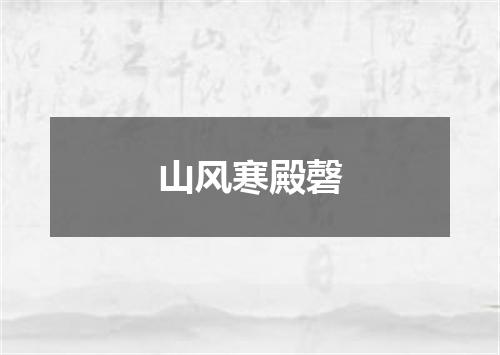 山风寒殿磬