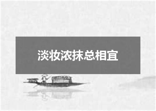 淡妆浓抹总相宜