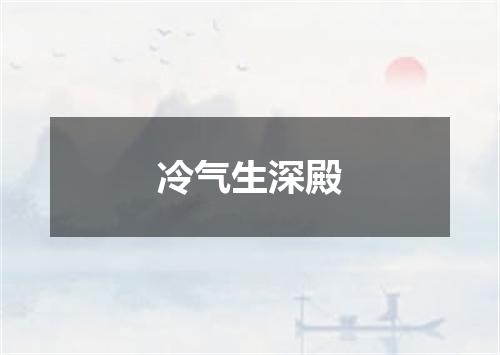 冷气生深殿