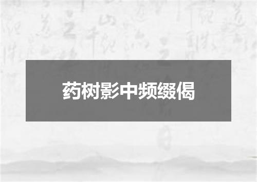 药树影中频缀偈