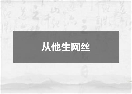 从他生网丝
