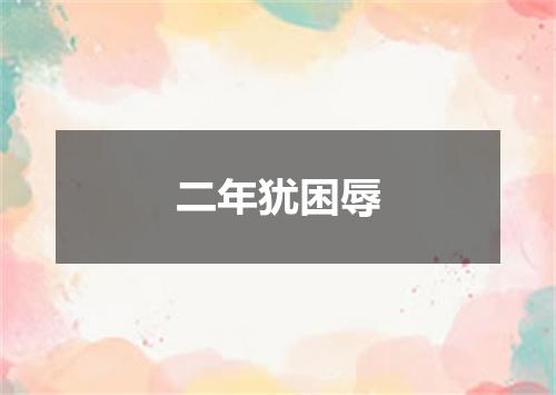 二年犹困辱
