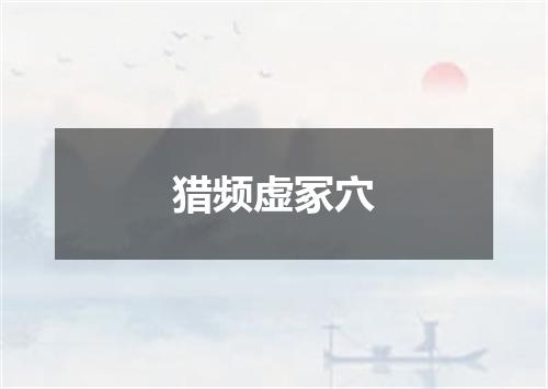 猎频虚冢穴