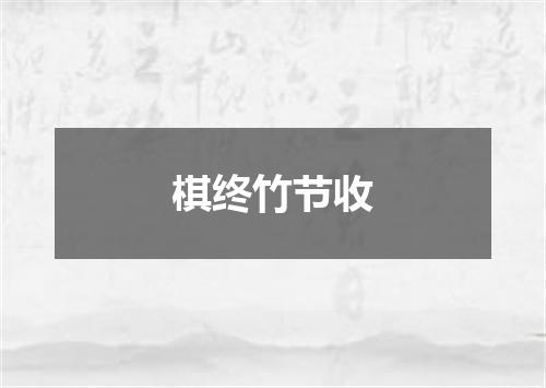 棋终竹节收