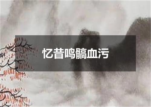 忆昔鸣髇血污