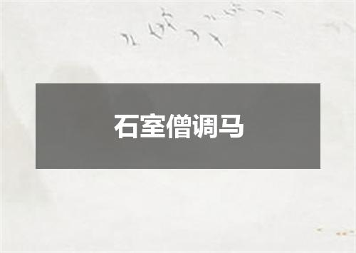 石室僧调马