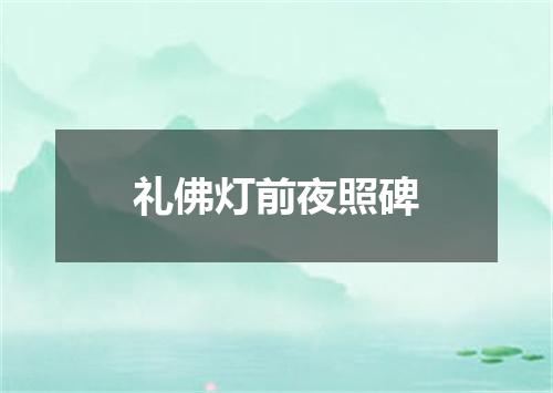 礼佛灯前夜照碑
